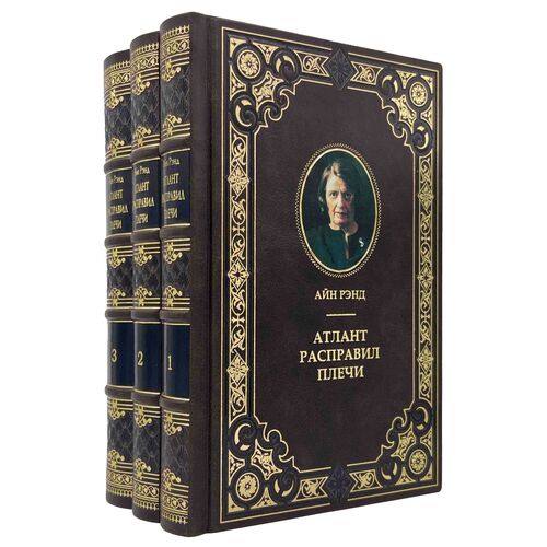 Атлант расправил плечи. А. Ренд - купить подарочное издание